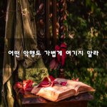 [꼭봐주세요] 어떤 <b>악행</b>도 가볍게 여기지 말라~