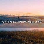 [꼭조언부탁] 당신이 힘들고 어려우면 <b>하늘</b>을 보세요~