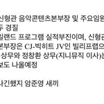 아이랜드 망해서 <b>CJ</b> 부사장 임원진 4명 짤렸대 ㄷ ㄷ