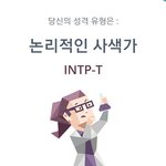 [드루와] 내 mbti 실화냐ㅋㅋ