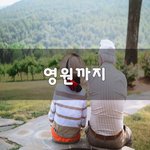 [결혼걱정] <b>영원</b>까지~