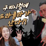 [드라큘라] 구리<b>시청</b>에 드라큘라가 산다?!