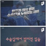 [이것좀봐줘] 수술실 의료사고 <b>CCTV</b> 논란