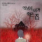 혹시 옛날에내가죽은집 읽어본사람