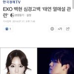 엑소 <b>백현</b> 열애설났다