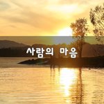 [좋은생각] 사람의 마음~