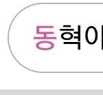 아니 버블 왜 이름도 못부르게 해