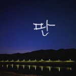 [드루와] 나 시골소녀 <b>윤판녀</b>. 질문받는다
