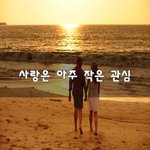 [너가봤으면] 사랑은 아주 작은 관심~