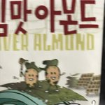 [이것좀봐줘] 김맛 아몬드 먹어봄... 이게모람....,,
