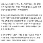 [NCT] 우리 드림이들 국가에도 도움되네