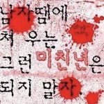 무슨 일 터질때마다 <b>다짐</b>하는거