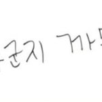 [NCT] 헐 <b>잠시</b>만 이거 누가 쓴 거야?? ㅜㅜ