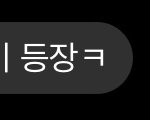 ㅈ중딩시절 싸움 단페 다시봤는데 말투 <b>개처</b>웃김ㅋㅋㅋ
