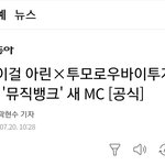 [TXT모아] 수빈 뮤뱅 새<b>mc</b>합류