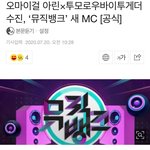오마이걸 아린×투모로우바이투게더 수빈, ‘뮤직뱅크’ 새 <b>MC</b> [공식]