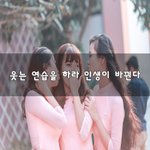 [50대] 웃는 연습을 하라 인생이 바뀐다~
