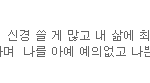 [경수] 도겸디<b>재업</b>
