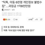 [드루와] 니들 틱톡 지우셈 개인정보 <b>털림</b>