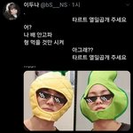 [TXT모아] 툽탐/ 타르트 열일곱개 <b>주세</b>요