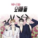 <b>바니</b>의 남자들 보는 사람 와바