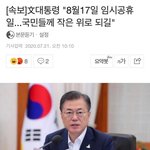 + 님들 8월 17일 <b>임시</b>공휴일이래