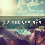 [좋은생각] 산은 구름을 탓하지 않는다~