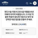 다섯살 아이가 의료사고로 세상을 떠났습니다.