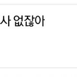[NCT] 나 타팬인데
