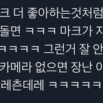 [<b>NCT</b>] 마크 카메라없으면 장난아니라고ㅋㅋ