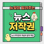 [방탈죄송] 뉴스 무단 <b>배포</b> 시 처벌을 받을 수 있다고?