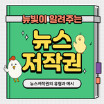 [방탈죄송] 뉴스 공유 시 <b>처벌</b>받을 수 있대!