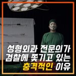 성형외과 전문의가 검찰에 쫒기는이유