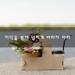 [꼭봐주세요] <b>이익</b>을 분에 넘치게 바라지 마라~