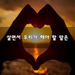 [이것좀봐줘] 살면서 우리가 해야 할 말은~