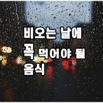 [내가<b>한</b>요리] 비 오는 <b>날</b>에 꼭 생각나는 음식
