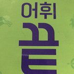 이거 며칠만에 가능ㅎㅐ?