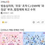 [모두드루와] <b>CJ</b> 프로듀스 시리즈 징계떴어