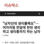 [댓글부탁해] 여자처럼 생리하는 남자가 있대