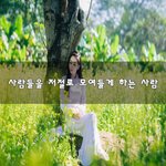 [꼭조언부탁] 사람들을 저절로 모여들게 하는 사람~