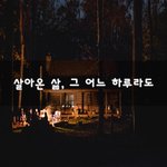 [좋은생각] 살아온 삶, <b>그</b> 어느 하루라도~