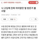 [드루와] 나 고딩 <b>때</b> 진짜 어이없는 <b>벌</b> 받은거 볼 사람