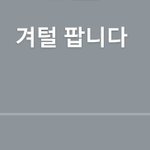 [드루와] 동생 몰래 프사랑 <b>상</b><b>메</b> 바꿔놨는데