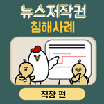[카툰] 직장에서 <b>침해</b>되는 뉴스저작권?