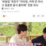 여진구가 아이유는 단 거 좋아한다고