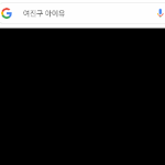 <b>여진구</b> 아이유때문에 구글 과부하 걸려있는 거 앎?