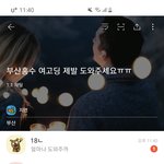 [19] 부산 여고딩 <b>홍수</b> 도움요청 옵챗 1분만에..