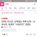 와 이나은 <b>동창</b>이라면서 괴롭힘 당했단 글