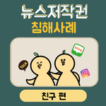 [이것좀봐줘] 카톡 <b>링크</b>공유가 저작권 침해라고?