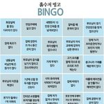 얘들아 이거 흙<b>수저</b>빙고해봐